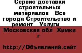 Сервис доставки строительных материалов - Все города Строительство и ремонт » Услуги   . Московская обл.,Химки г.